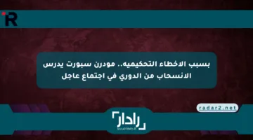 بسبب الأخطاء التحكيمية.. مودرن سبورت يدرس الانسحاب من الدوري في اجتماع عاجل